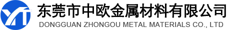 东莞市中欧金属材料有限公司